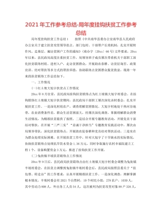 2021年工作参考总结局年度挂钩扶贫工作参考总结