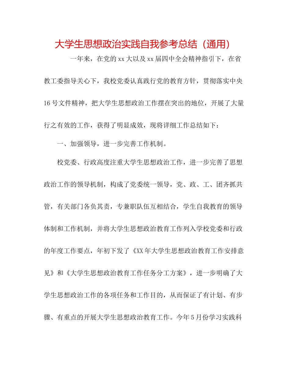 大学生思想政治实践自我参考总结（通用）_第1页