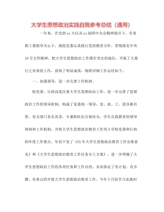 大学生思想政治实践自我参考总结（通用）