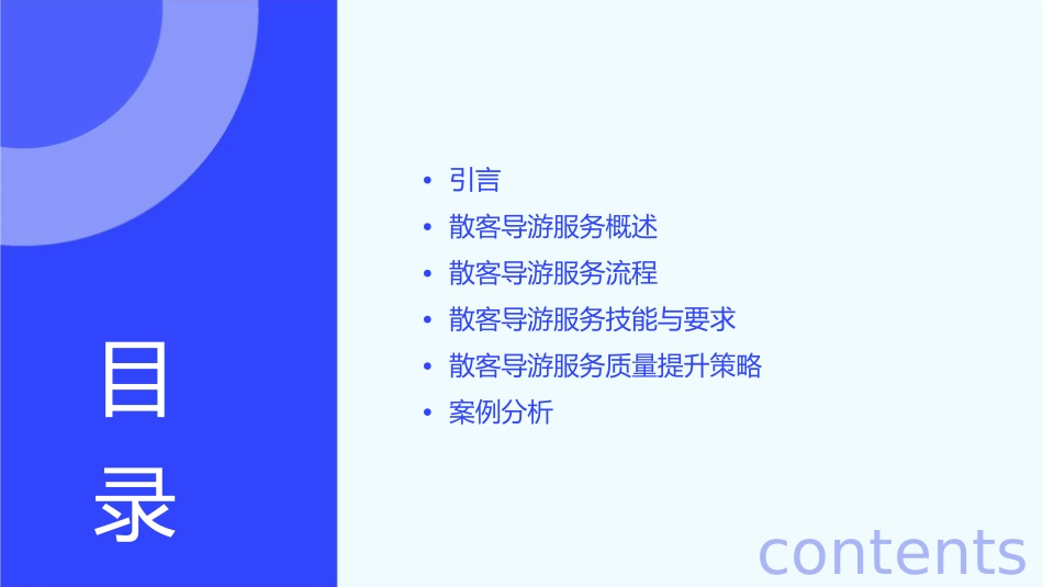 散客导游服务程序课件_第2页