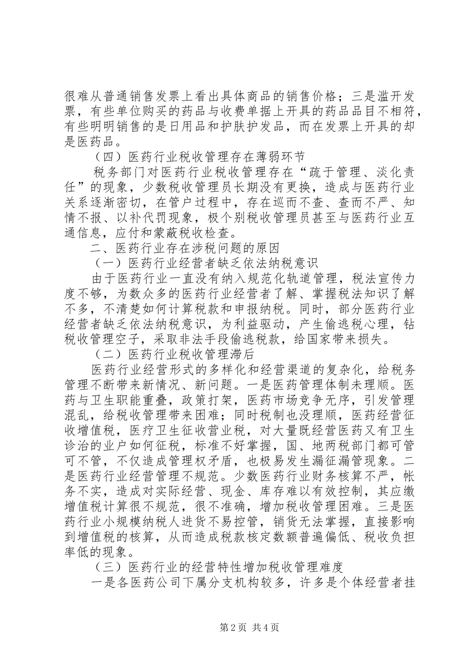 医药行业税收管理调研报告_第2页