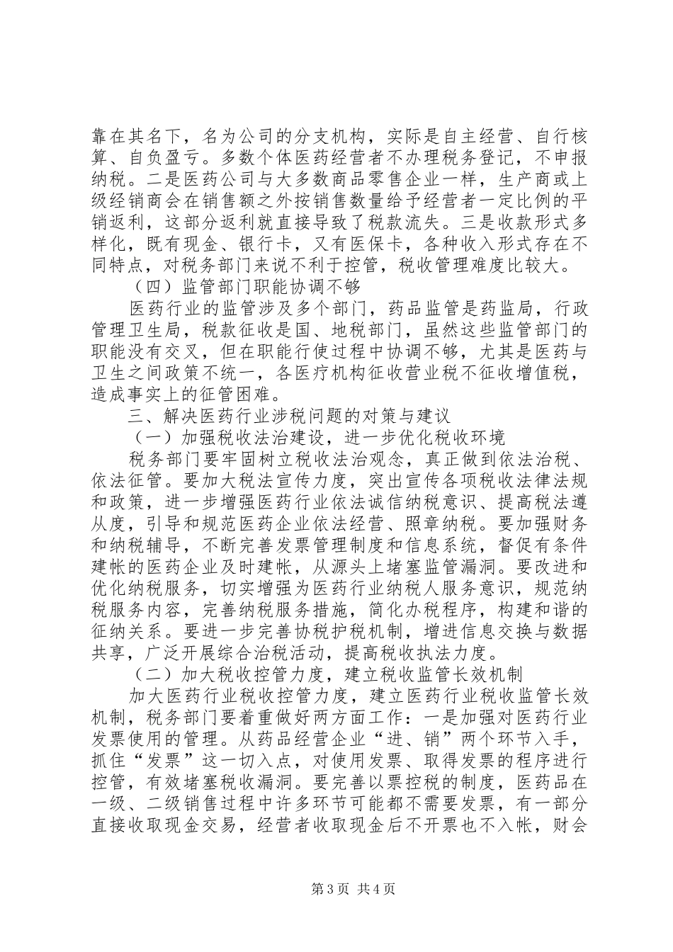 医药行业税收管理调研报告_第3页