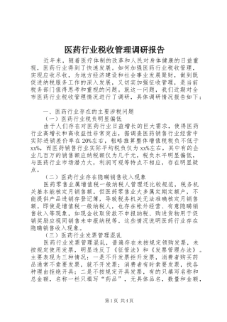 医药行业税收管理调研报告