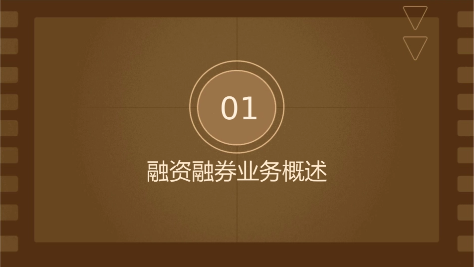 融资融券息费扣收课件_第3页