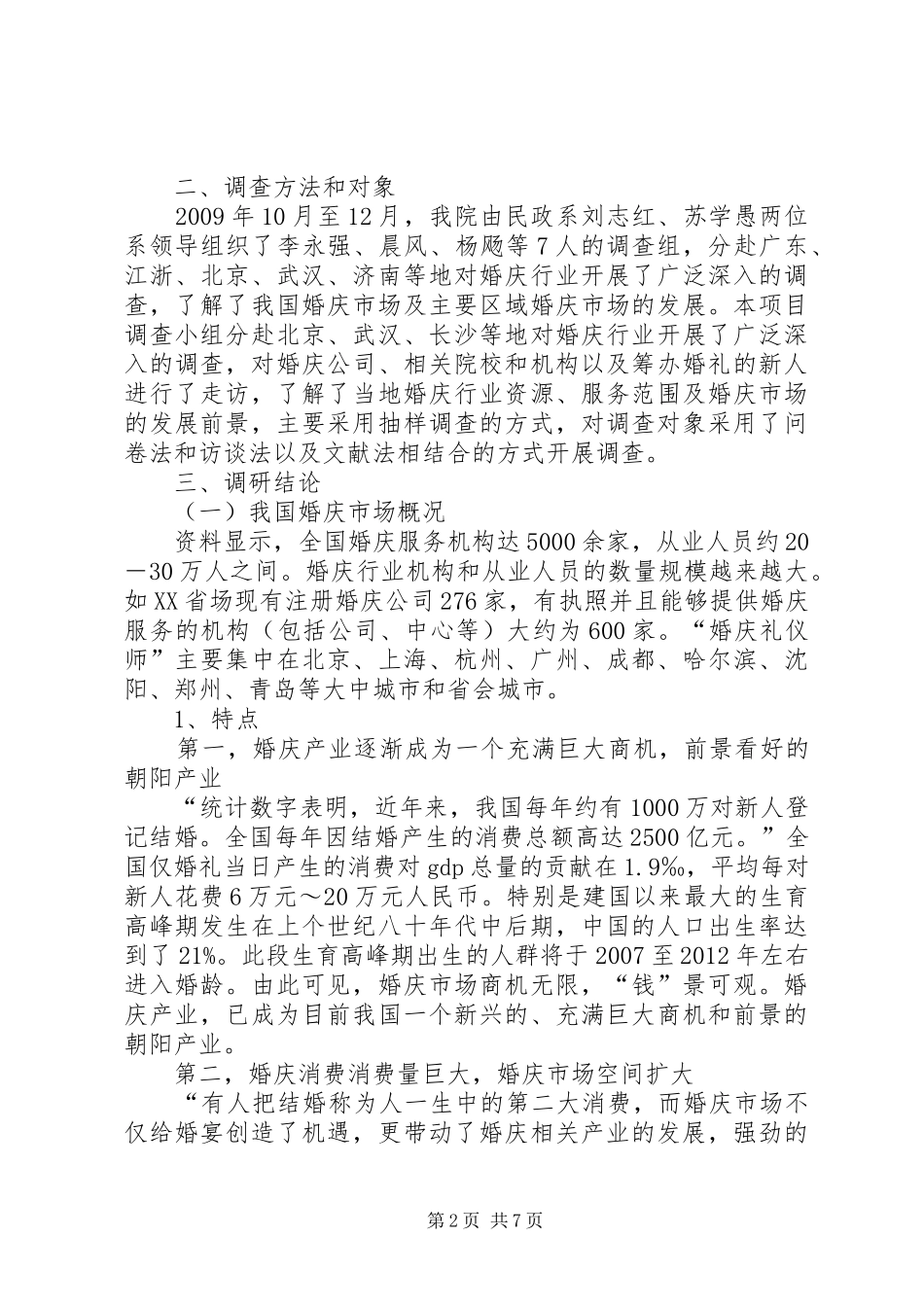 医药行业人才需求状况调研报告_3_第2页