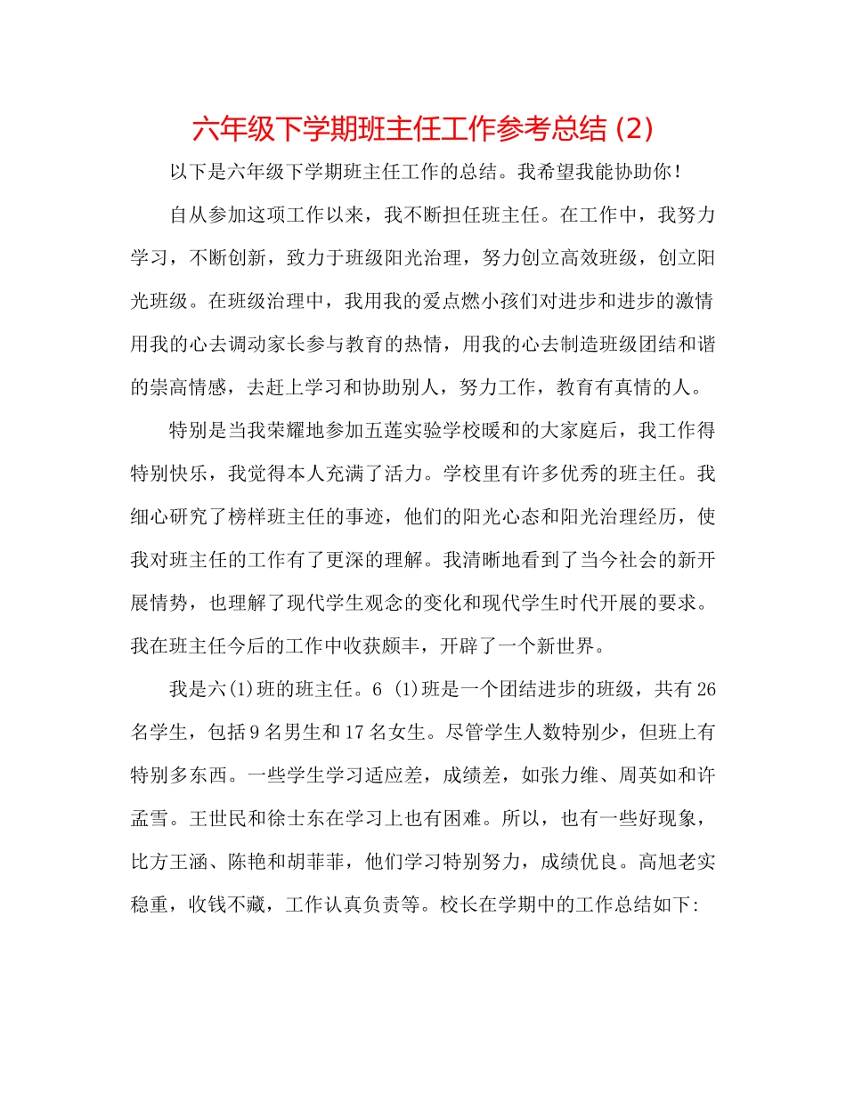 六年级下学期班主任工作参考总结2)_第1页