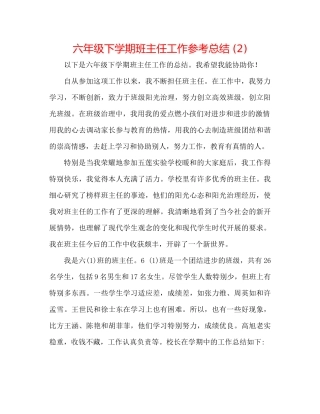 六年级下学期班主任工作参考总结2)