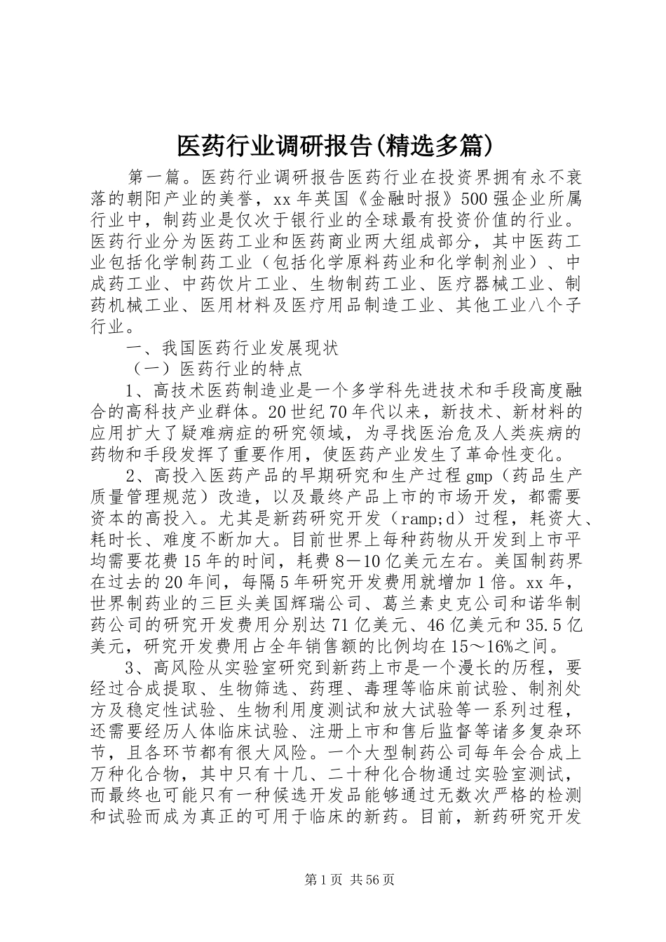 医药行业调研报告(精选多篇)_第1页