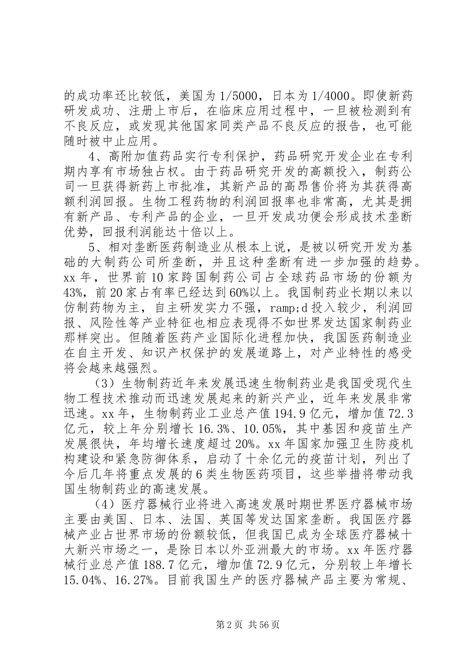医药行业调研报告(精选多篇)_第2页