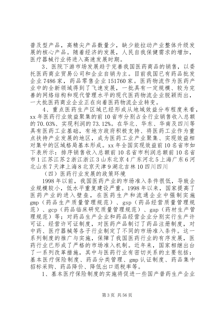 医药行业调研报告(精选多篇)_第3页