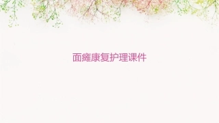 面瘫康复护理课件
