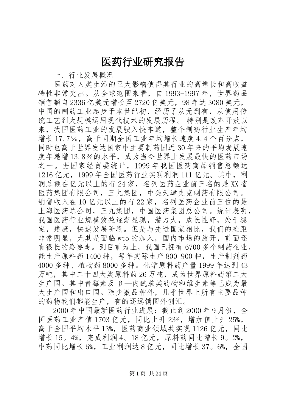 医药行业研究报告_第1页