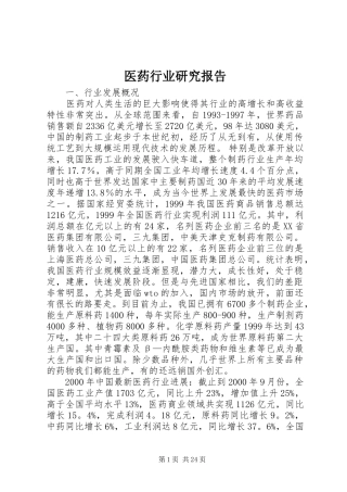 医药行业研究报告