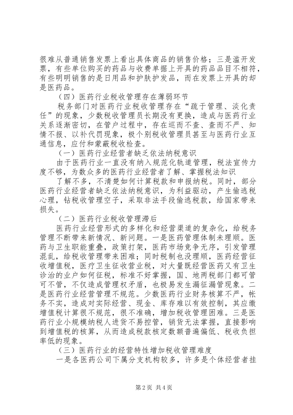 医药行业税收管理的调研报告[推荐5篇]_第2页
