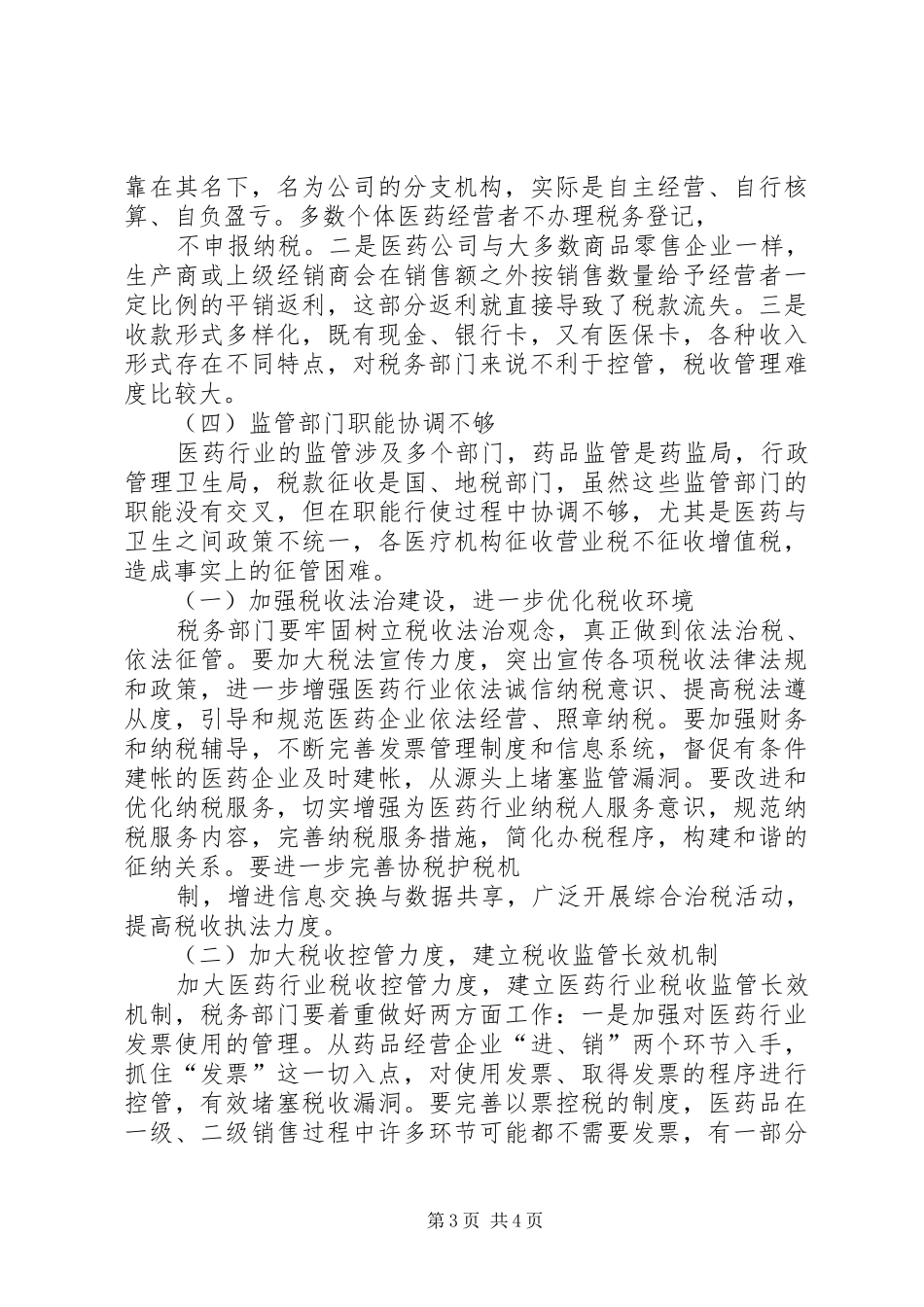 医药行业税收管理的调研报告[推荐5篇]_第3页