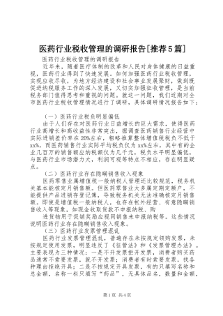 医药行业税收管理的调研报告[推荐5篇]