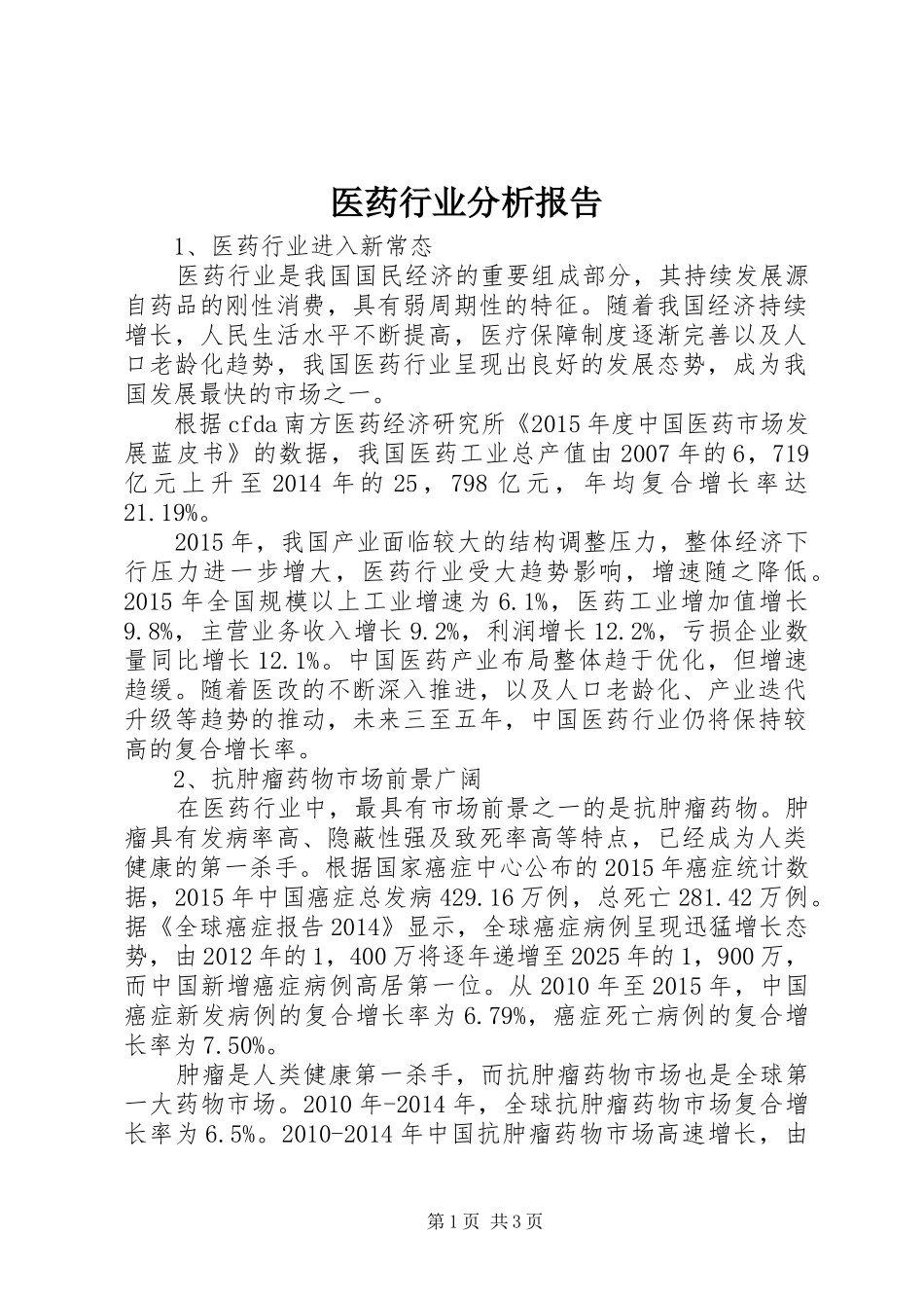 医药行业分析报告_第1页