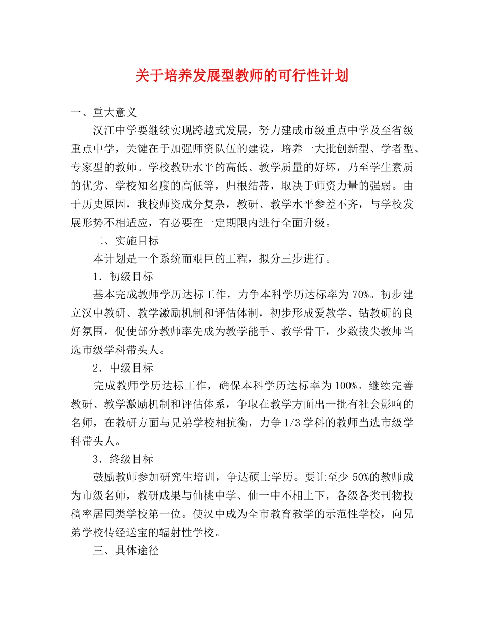 关于培养发展型教师的可行性计划 _第1页