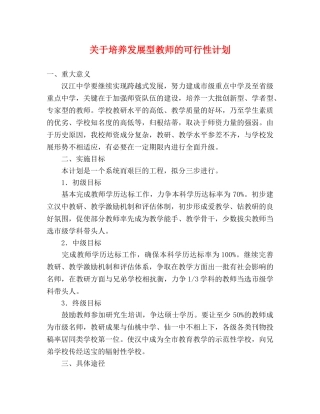 关于培养发展型教师的可行性计划 