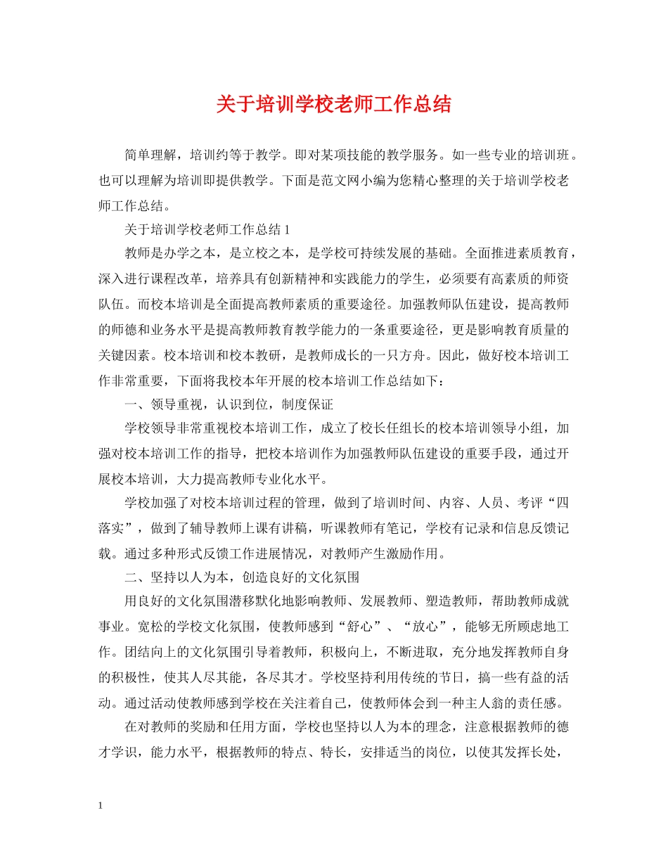 关于培训学校老师工作总结 _第1页