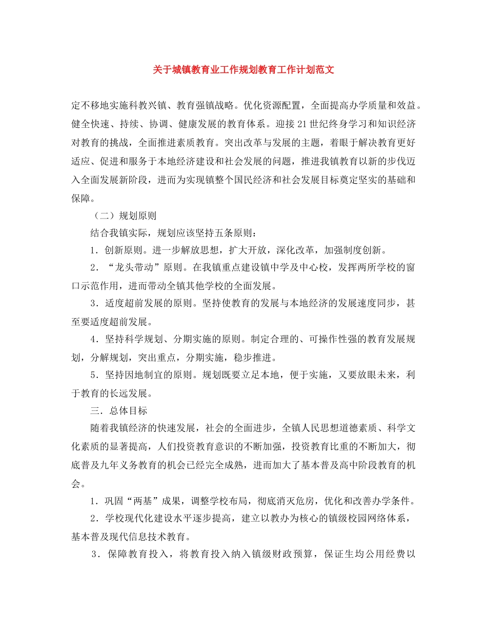 关于城镇教育业工作规划教育工作计划范文 _第1页