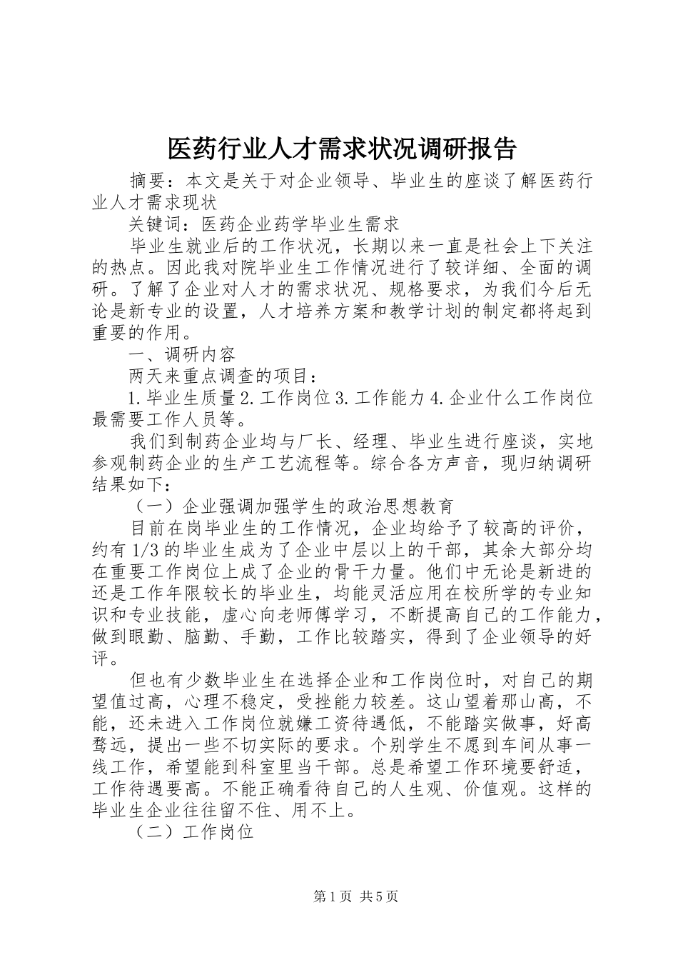医药行业人才需求状况调研报告_第1页