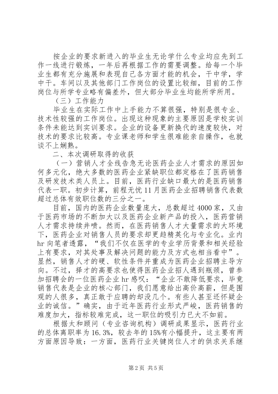 医药行业人才需求状况调研报告_第2页