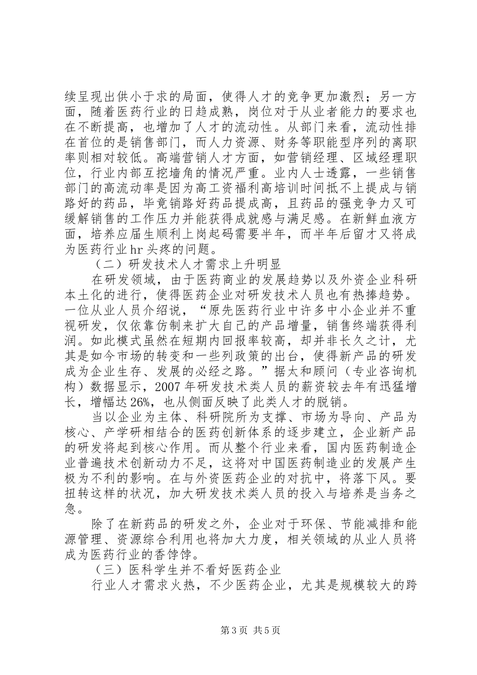 医药行业人才需求状况调研报告_第3页