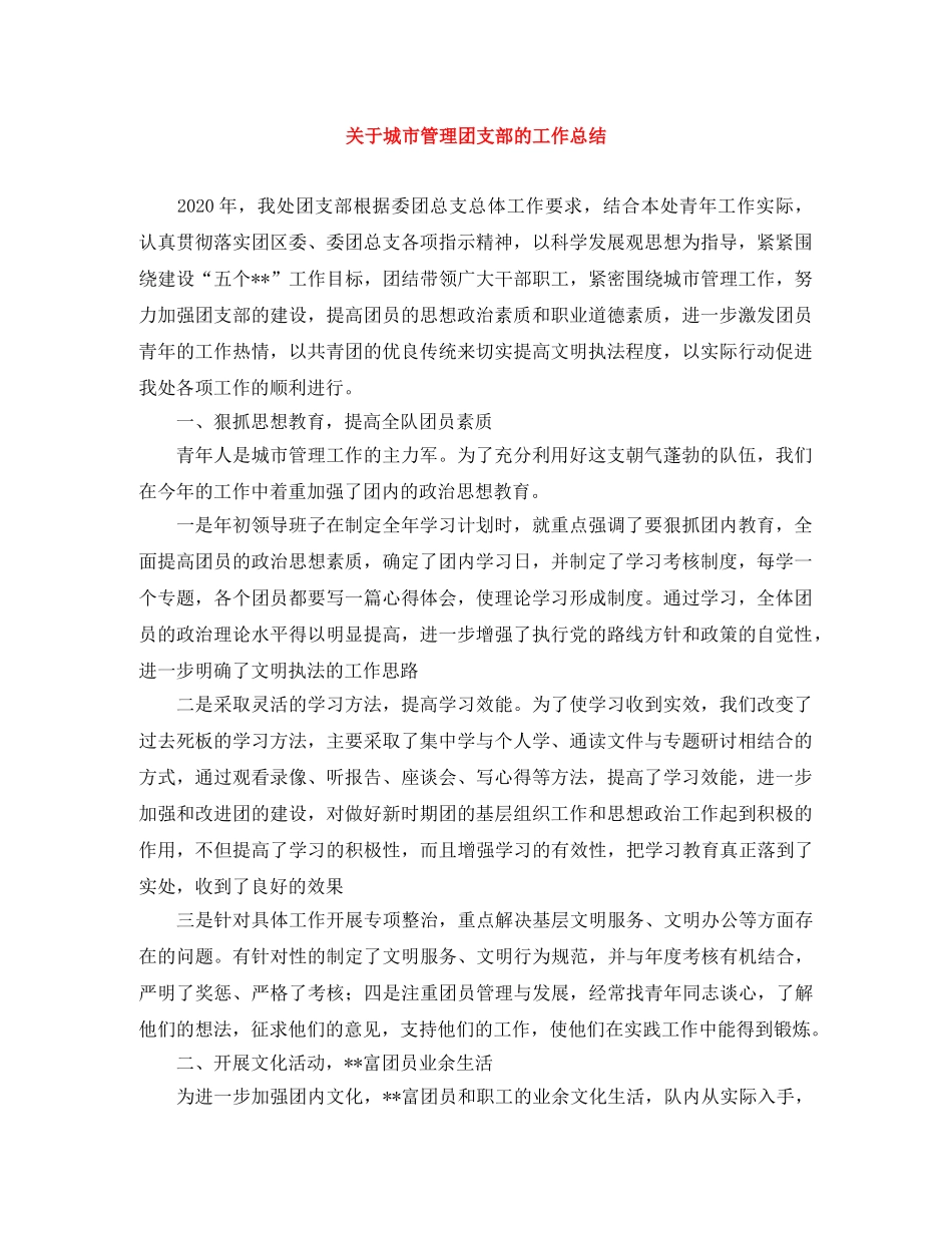 关于城市管理团支部的工作总结 _第1页