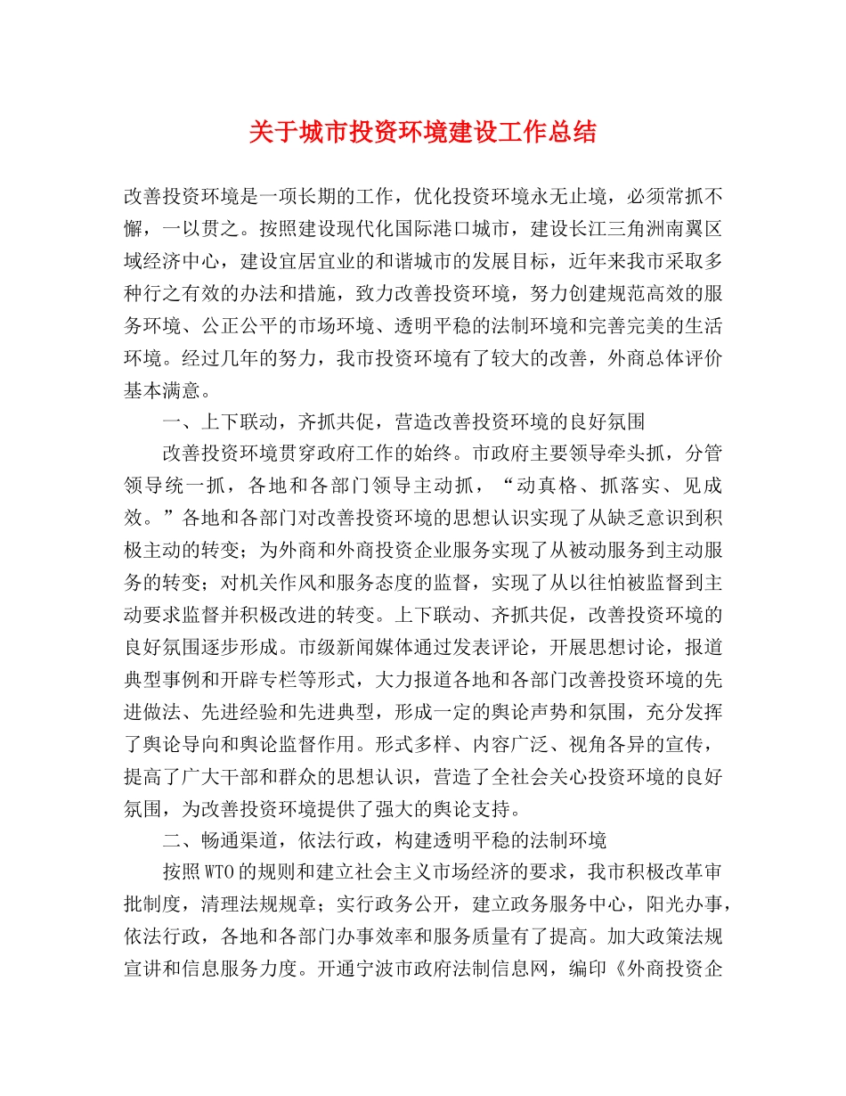 关于城市投资环境建设工作总结 _第1页