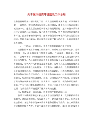 关于城市投资环境建设工作总结 