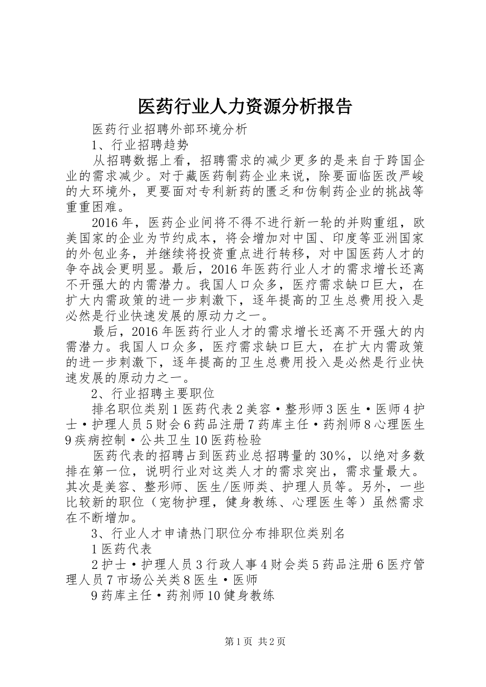 医药行业人力资源分析报告_第1页