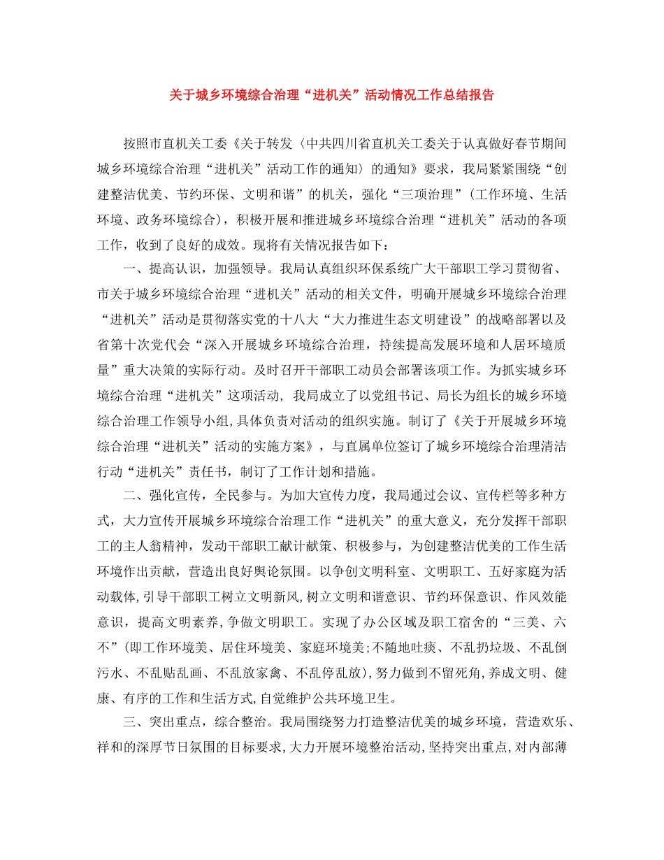 关于城乡环境综合治理“进机关”活动情况工作总结报告 _第1页