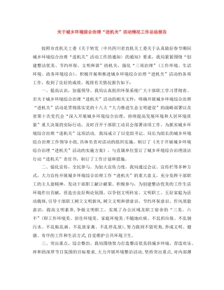 关于城乡环境综合治理“进机关”活动情况工作总结报告 