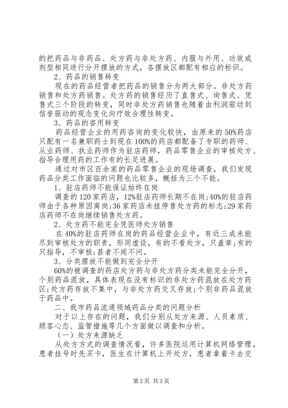 医药市场调研报告范文【荐读】_第2页