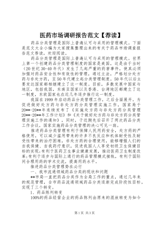 医药市场调研报告范文【荐读】