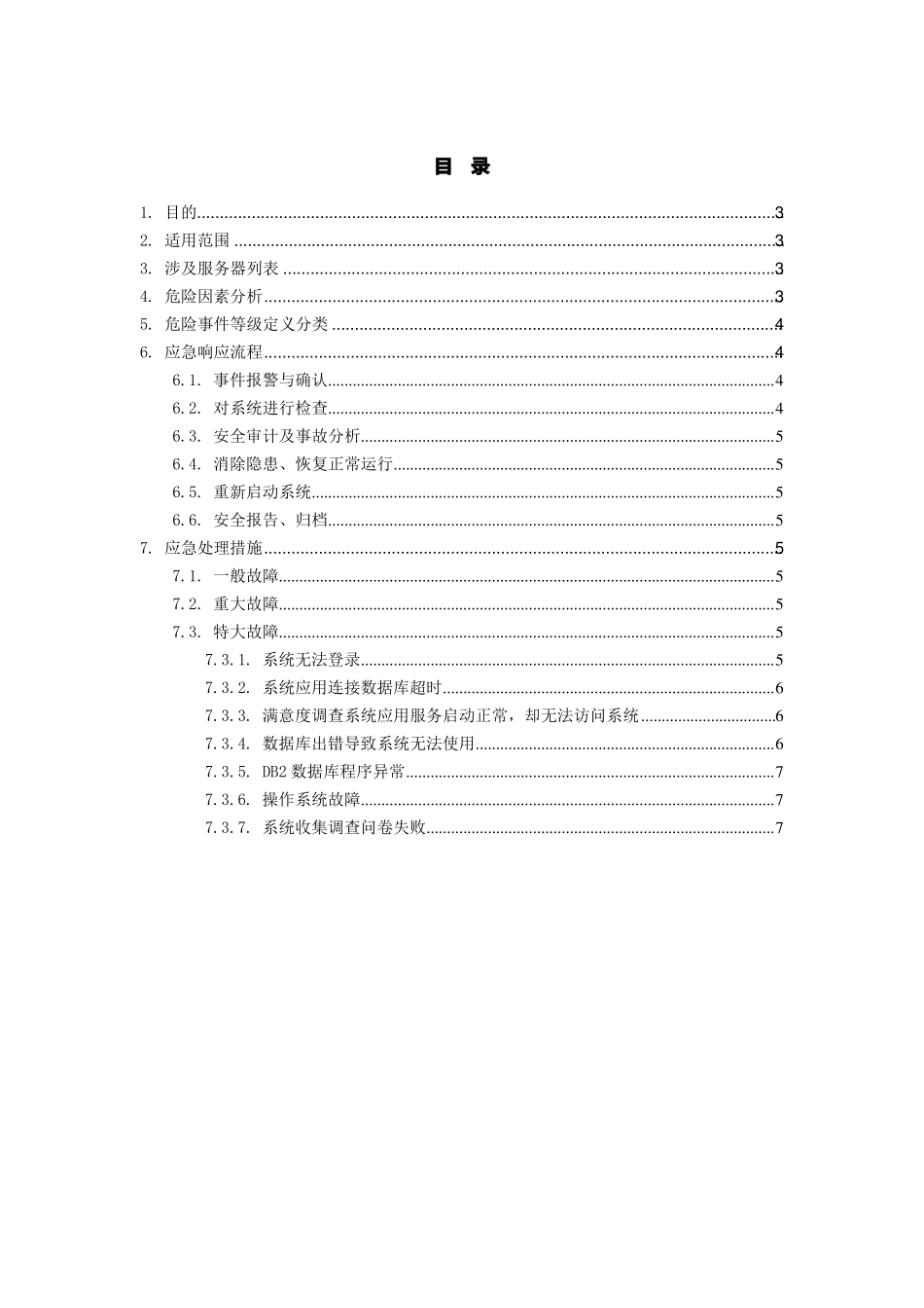 软件系统部署应急处理方案_第2页