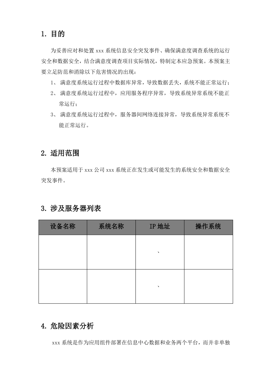 软件系统部署应急处理方案_第3页