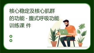 核心稳定及核心肌群的功能腹式呼吸功能训练课件