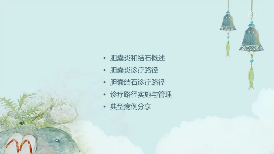 胆囊炎和结石基本诊疗路径操作规范课件_第2页