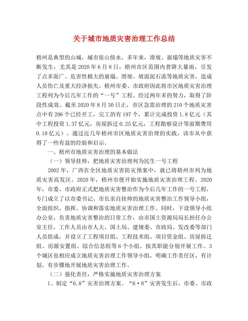 关于城市地质灾害治理工作总结 _第1页