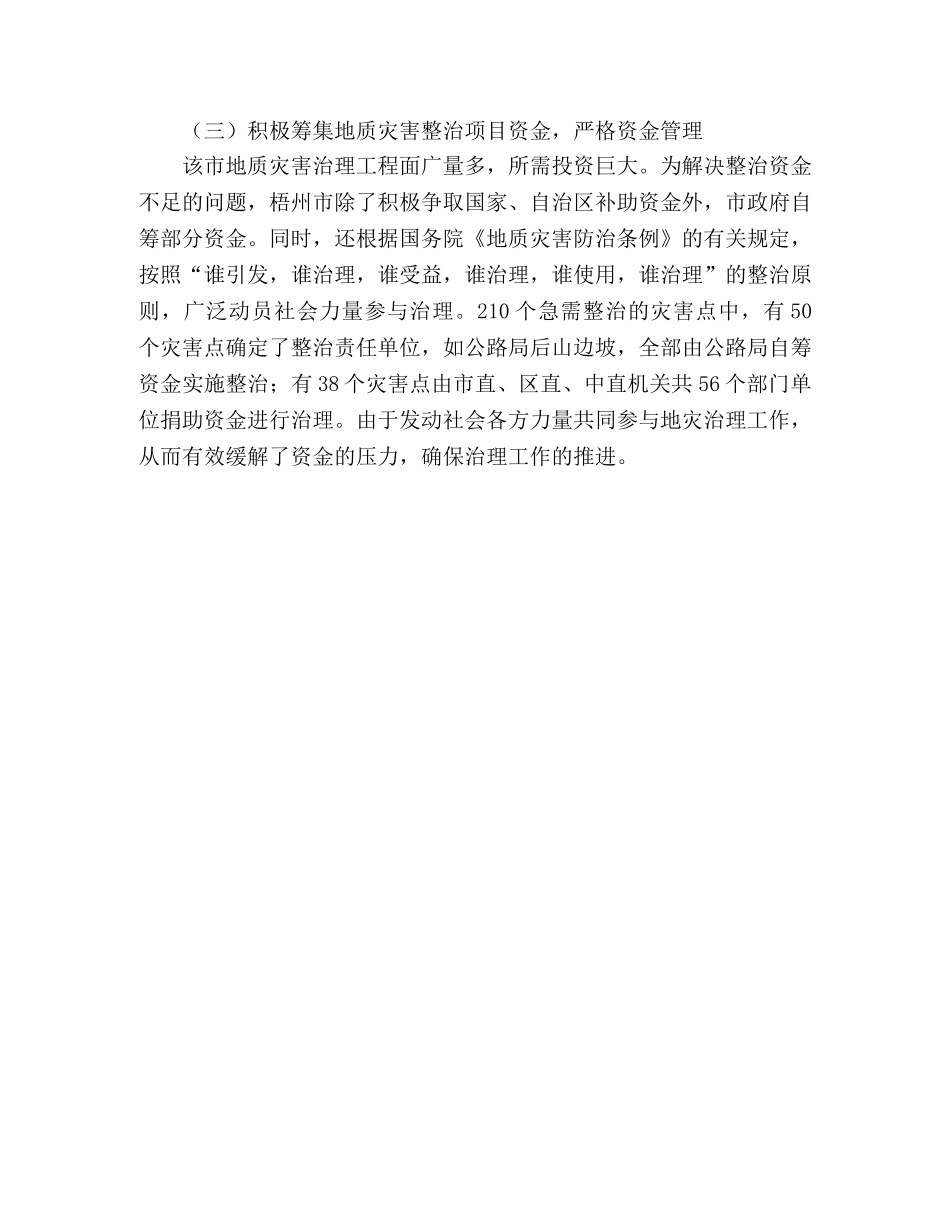 关于城市地质灾害治理工作总结 _第3页