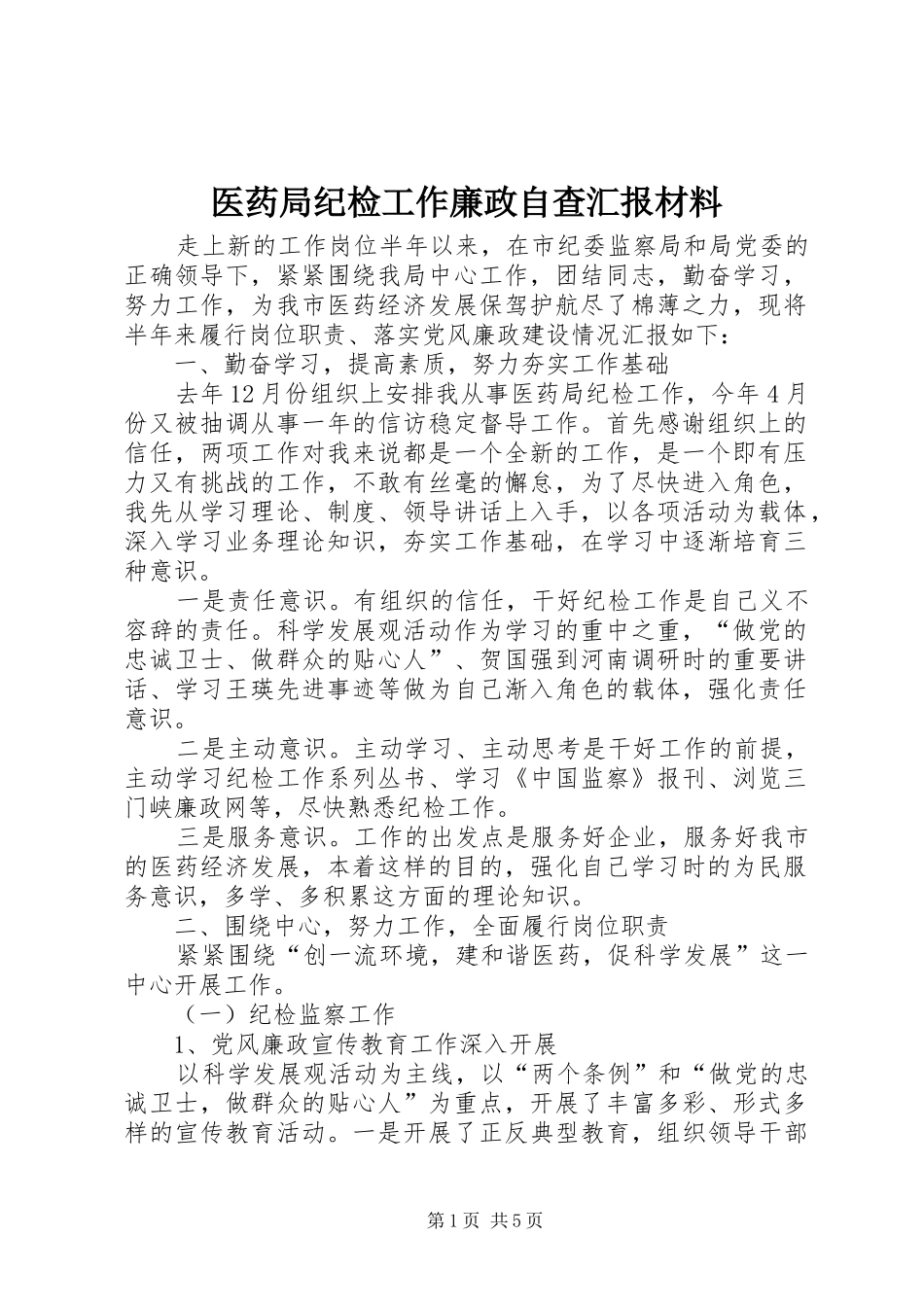 医药局纪检工作廉政自查汇报材料_第1页