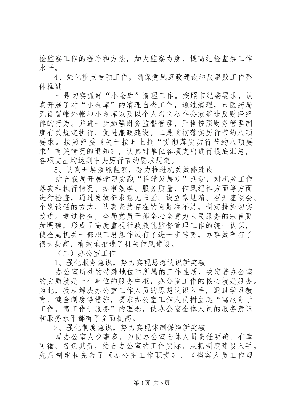 医药局纪检工作廉政自查汇报材料_第3页