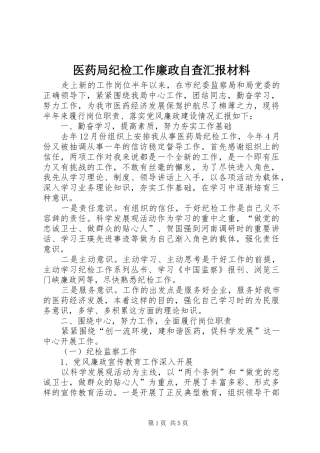 医药局纪检工作廉政自查汇报材料