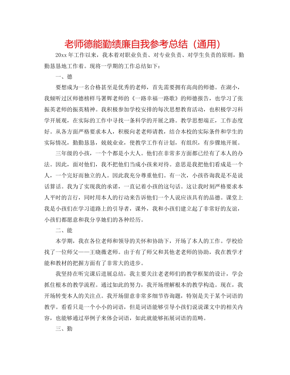 教师德能勤绩廉自我参考总结（通用）_第1页
