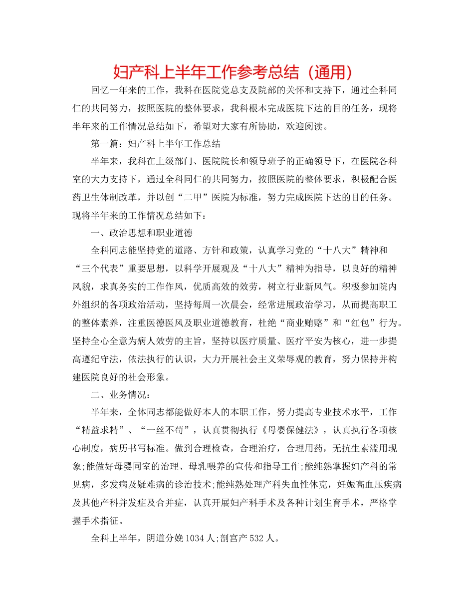 妇产科上半年工作参考总结（通用）_第1页