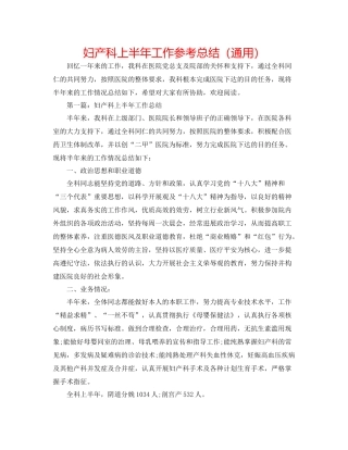 妇产科上半年工作参考总结（通用）