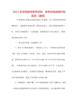 2021年学校教学参考总结参考总结成绩开拓前进（通用）