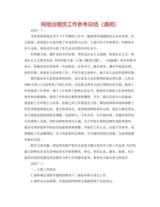 网络管理员工作参考总结（通用）